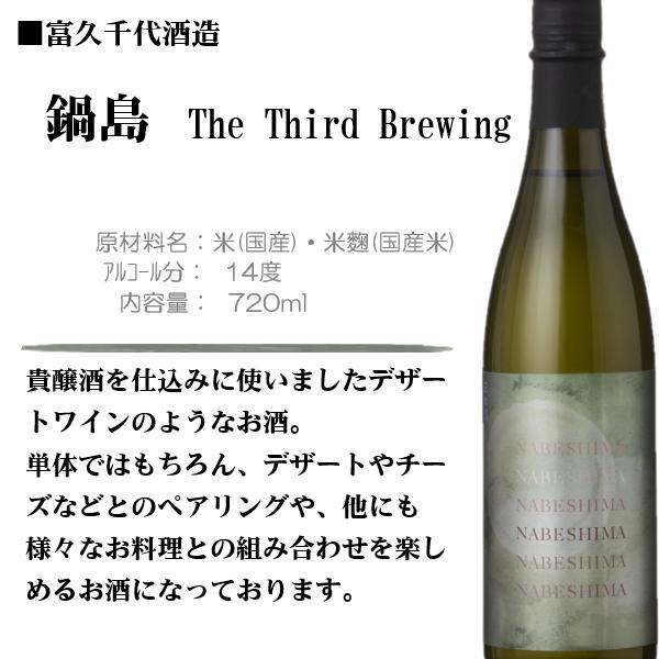 鍋島 [2025.10製造] The Third Brewing [サード ブリューイング] 木