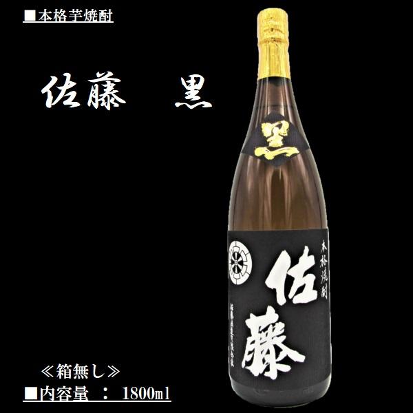 芋焼酎 佐藤 黒 麹仕込 1800ml 佐藤酒造 ≪箱無し≫｜honmaruya｜02