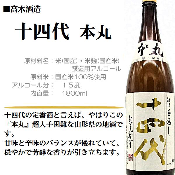 十四代 [2026.6詰] 本丸 (ほんまる) 1800ml / 高木酒造 ≪箱無し