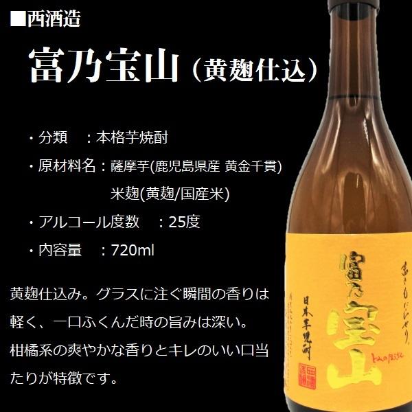 宝山 芋焼酎 富乃宝山 (とみのほうざん) 720ml / 西酒造 ≪箱無し