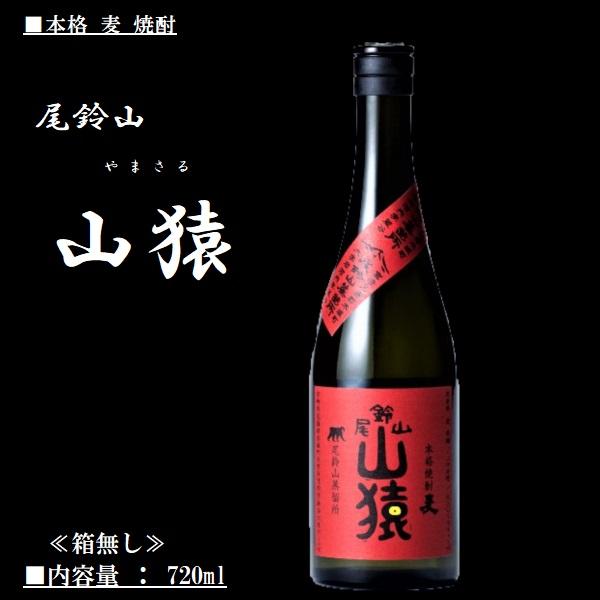 黒木本店 麦 焼酎 尾鈴山 山猿 (やまさる) 720ml / 黒木本店 尾鈴山