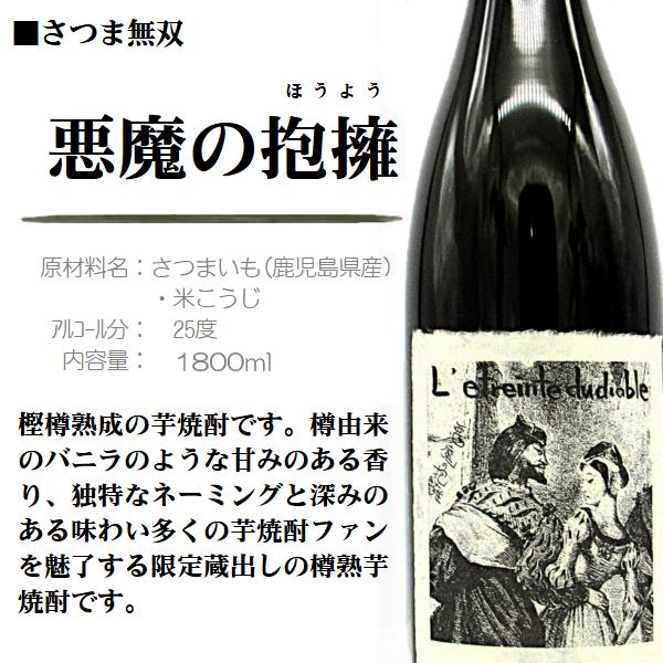 さつま無双 芋 焼酎 悪魔の抱擁（あくまのほうよう）1800ml / さつま