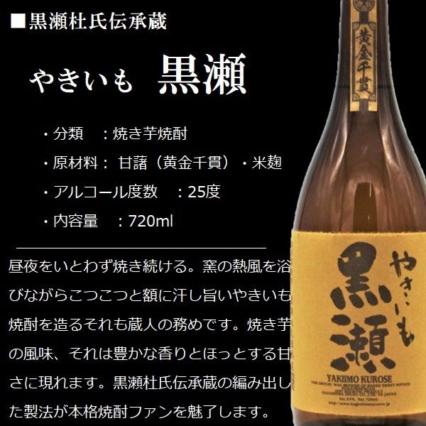 鹿児島酒造 やき芋焼酎 芋焼酎 やきいも 黒瀬 720ml / 黒瀬杜氏伝承蔵 
