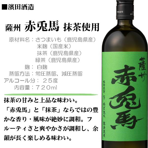 薩州 赤兎馬 芋 焼酎 (せきとば) 抹茶使用 720ml / 濱田酒造 ≪箱無し