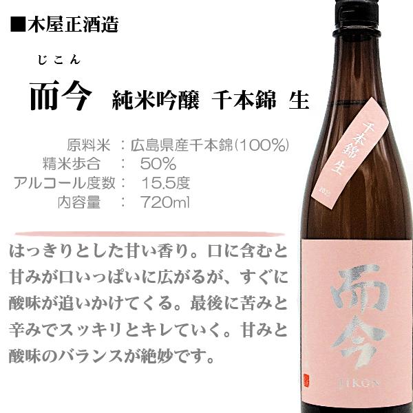 2026.1詰] 日本酒 而今 (じこん) 純米吟醸 千本錦 生 2025 720ml