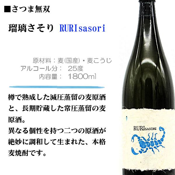 さつま無双 【限定品】麦焼酎 瑠璃 さそり RURI sasori 1800ml