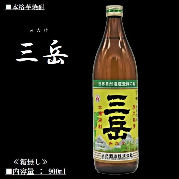 三岳 芋 焼酎 (みたけ) 900ml / 三岳酒造 ≪箱無し≫ : 酒の本丸屋