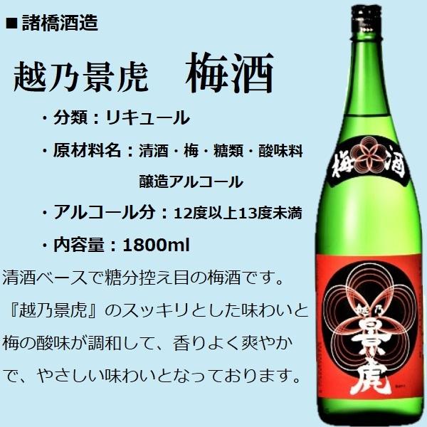 越乃景虎 リキュール 越乃 景虎 (かげとら) 梅酒 1800ml / 諸橋酒造