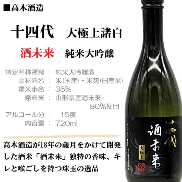 十四代 酒未来 大極上生 2026 十四代 [2026 製造] 大極上諸白 酒未来 純米大吟醸 720ml / 高木酒造