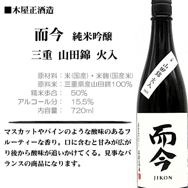 2026.4詰] 日本酒 而今 (じこん) 純米吟醸 三重 山田錦 火入 720ml
