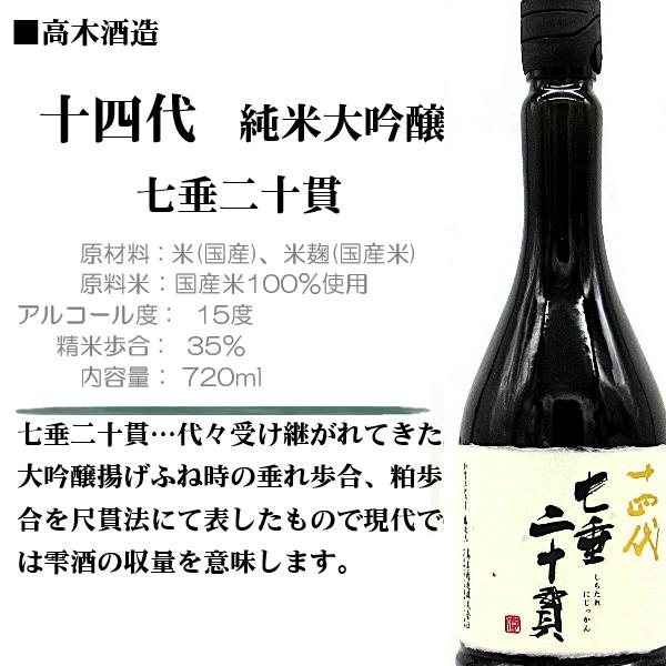 十四代 [2026 製造] 日本酒 七垂二十貫 (しちたれにじっかん) 純米大