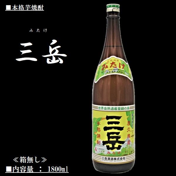 芋 焼酎 三岳 (みたけ) 1800ml / 三岳酒造 ≪箱無し≫｜honmaruya｜02