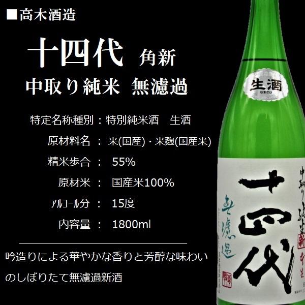 十四代 角新 中取り純米 無濾過 日本酒 1800ml【クール便】