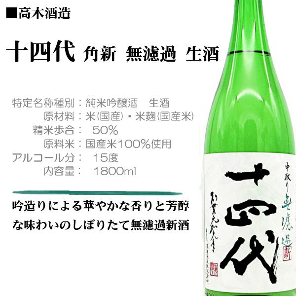 十四代 [2025.12詰] 日本酒 角新 無濾過 生酒 1800ml / 高木酒造 ≪箱