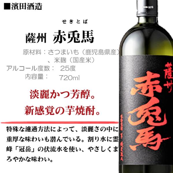 薩州 赤兎馬 芋焼酎 (せきとば) 25度 720ml / 濱田酒造 ≪箱無し