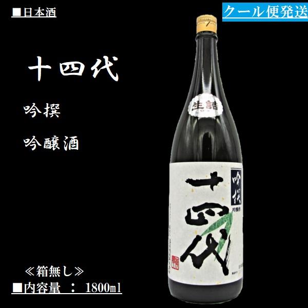 古典[2023.6詰] 《クール発送》十四代 吟撰 吟醸酒 ≪箱無し≫ 1800ml