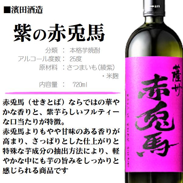 薩州 赤兎馬 芋 焼酎 紫の赤兎馬 (せきとば) 25度 720ml / 濱田酒造