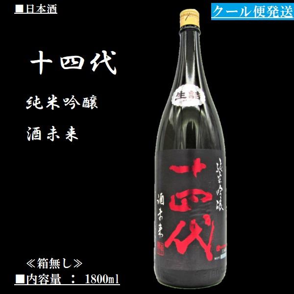 2023.6詰] 《クール発送》 日本酒 十四代 純米吟醸 酒未来 1800ml 高木