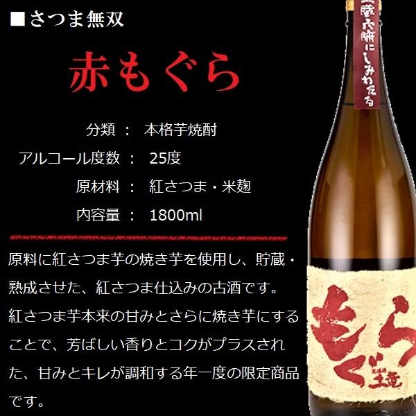 さつま無双 芋焼酎 赤もぐら (土竜) 1800ml / さつま無双 ≪箱無し
