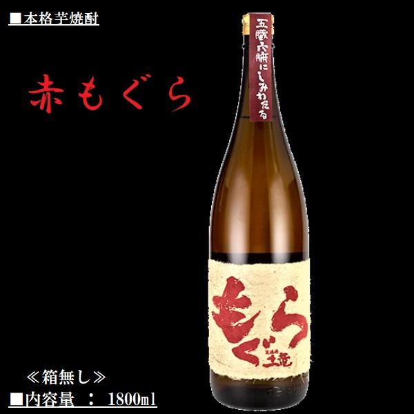 さつま無双 芋焼酎 赤もぐら (土竜) 1800ml / さつま無双 ≪箱無し
