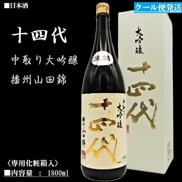十四代 [2023.9詰] 《クール発送》 日本酒 中取り大吟醸 播州山田錦 