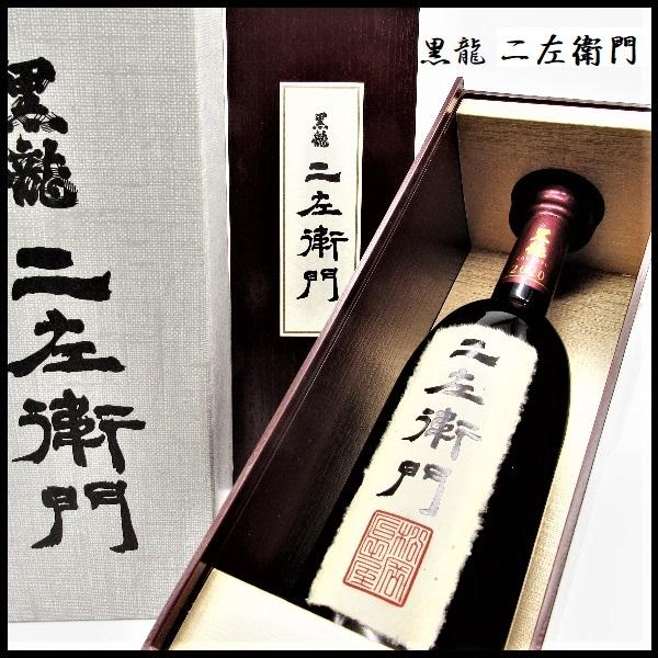 黒龍 二左衛門 2022年 木箱入り 日本酒 飲料・酒