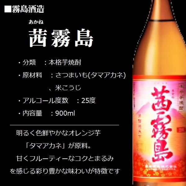 茜霧島 芋焼酎 (あかねきりしま) 25度 900ml / 霧島酒造 ≪箱 茜霧島 芋焼酎 (あかねきりしま) 25度 900ml / 霧島酒造 ≪箱