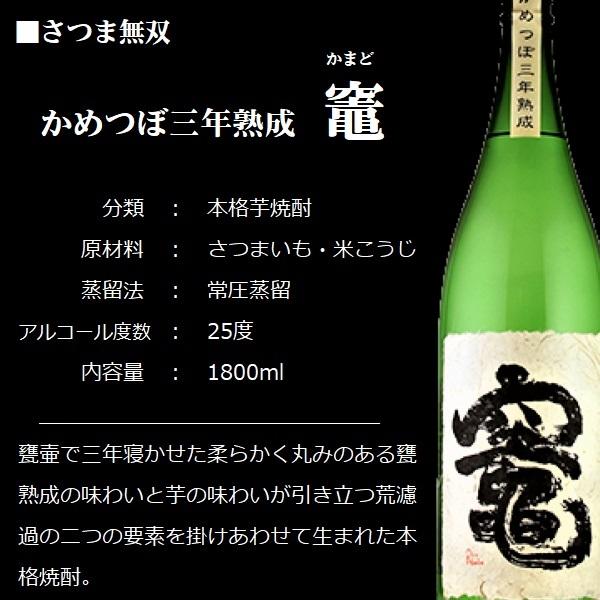 芋焼酎 竈 (かまど) かめつぼ三年熟成 1800ml / さつま無双 ≪箱無し 