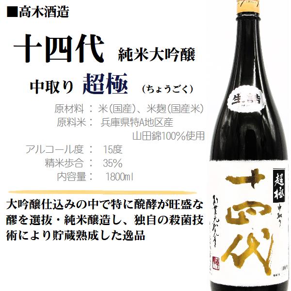 2024.10詰]《クール発送》 日本酒 十四代 中取り 超極 (ちょうごく) 純 