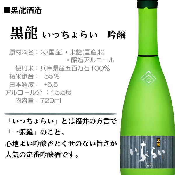 黒龍 [2025.10詰] 日本酒 いっちょらい 吟醸 720ml / 黒龍酒造 ≪箱