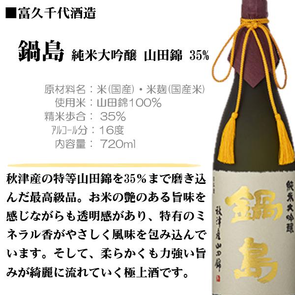 鍋島 [2025.10詰] 日本酒 純米大吟醸 山田錦 35% 720ml / 富久千代酒造