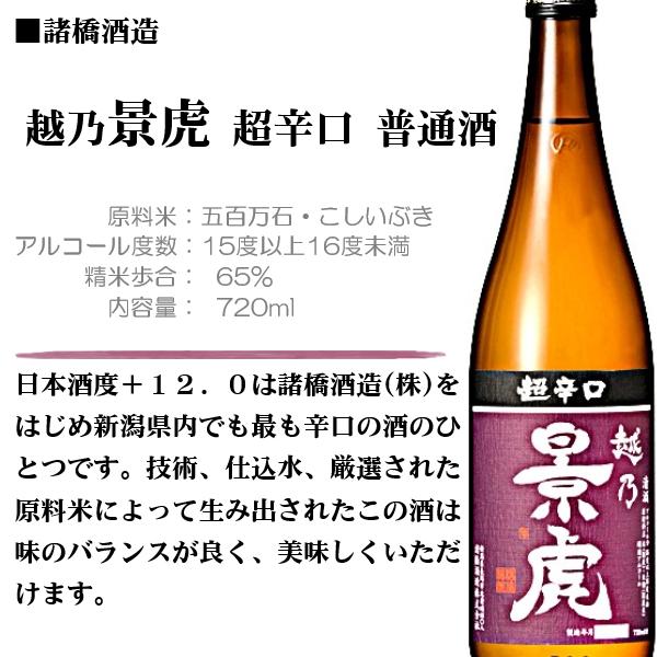 越乃景虎 [2026.6製造] 日本酒 (かげとら) 超辛口 普通酒 720ml / 諸橋