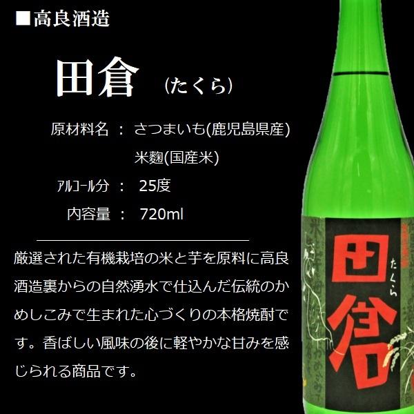田倉 芋焼酎 (たくら) 25度 720ml / 高良酒造 ≪箱無し≫ : 酒の本丸屋