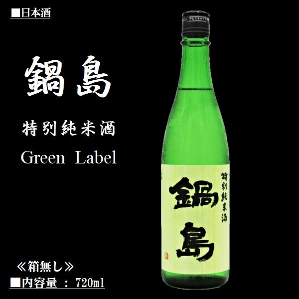 新発売の 2022.10詰〜 鍋島 特別純米 Green Label 720ml 富久千代酒造