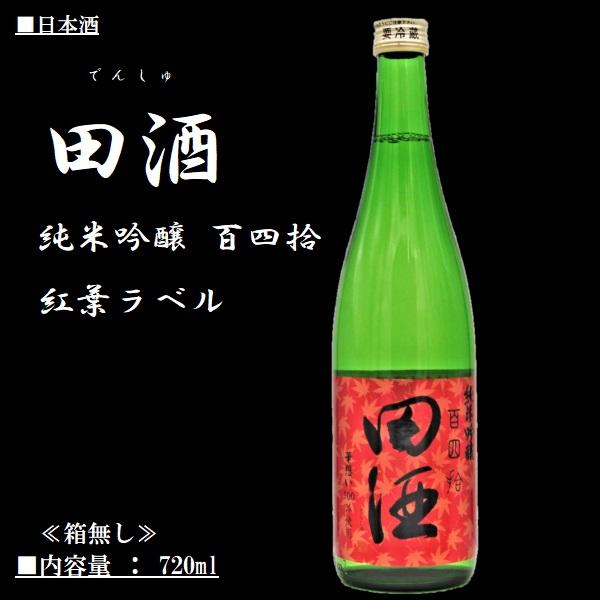 2024.10詰] 田酒 (でんしゅ) 純米吟醸 百四拾 紅葉ラベル 720ml  
