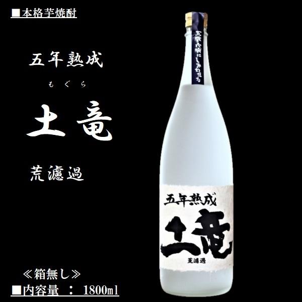 芋焼酎 五年熟成 土竜 もぐら 荒濾過 1800ml さつま無双 箱無し 酒の本丸屋yahoo 店 通販 Yahoo ショッピング