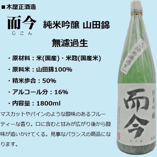 【売り切りお値下げ】 [2021.2詰]《クール発送》 日本酒 而今 (じこん) 純米吟醸 山田錦 無濾過 生 1800ml 木屋正酒造 ≪箱無し≫ 【D2392564351】(12220円)