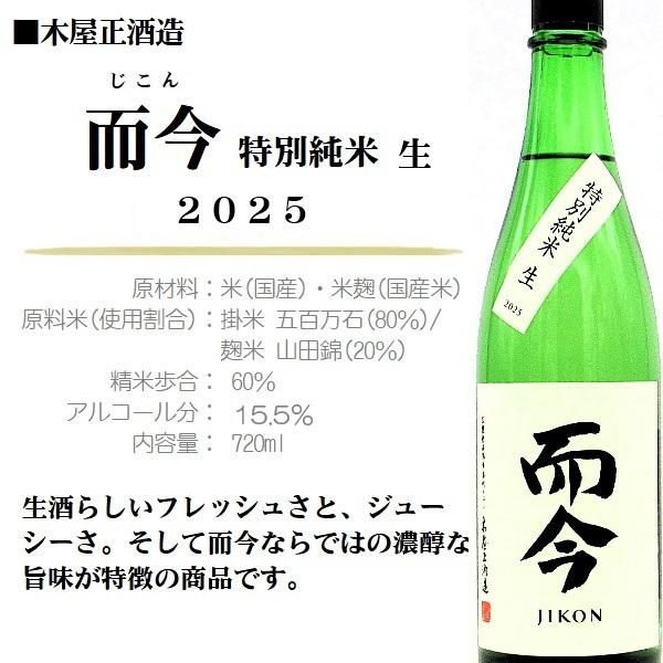 2025.12詰]《クール発送》 日本酒 而今 (じこん) 特別純米 生 2025