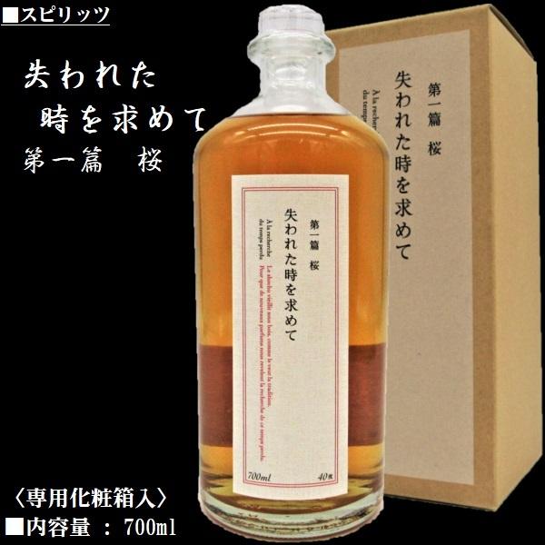 失われた時を求めて 第一篇 桜（¥8,000）