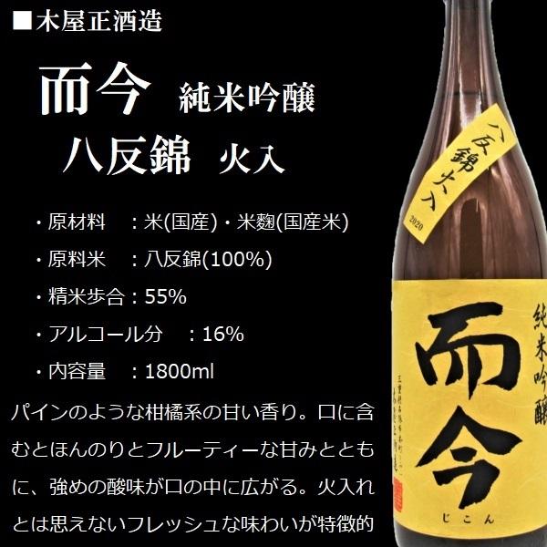 .6詰《クール発送》 日本酒 而今 じこん 純米吟醸 八反錦 火入