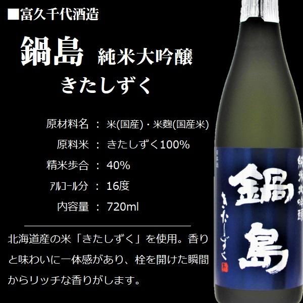 鍋島 [2025.11詰] 日本酒 純米大吟醸 きたしずく 720ml / 富久千代酒造