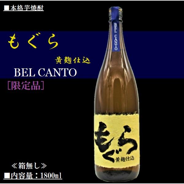 さつま無双 【限定品】芋 焼酎 もぐら BELCANTO ベルカント 黄麹仕込