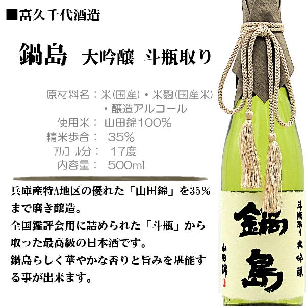 鍋島 【限定品】[2025.10製造] 大吟醸 斗瓶取り 木箱入 500ml / 富久