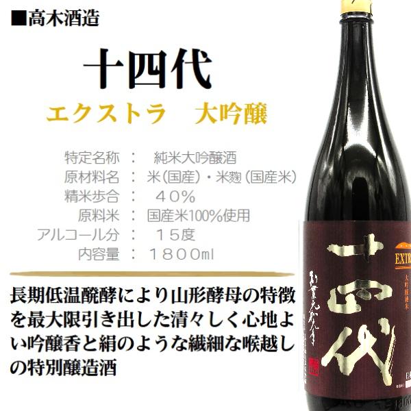 十四代 [2024.6詰]《クール発送》十四代 EXTRA（エクストラ） 大 