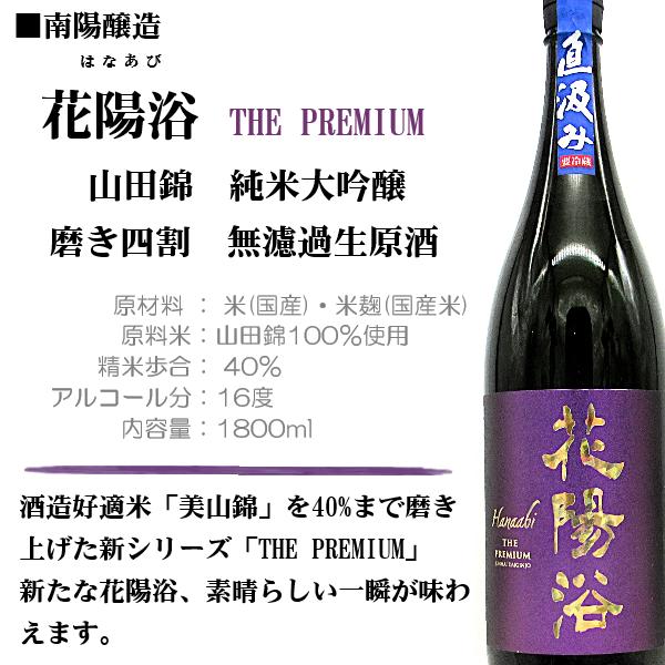 2026.4詰]日本酒 花陽浴 (はなあび) THE PREMIUM 山田錦 純米大吟醸