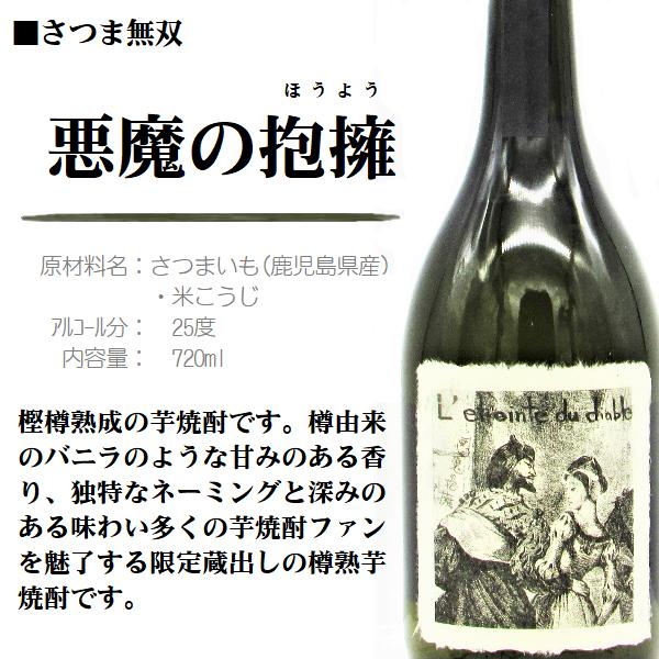さつま無双 芋 焼酎 悪魔の抱擁(あくまのほうよう)720ml さつま無双 芋 焼酎 悪魔の抱擁(あくまのほうよう)720ml