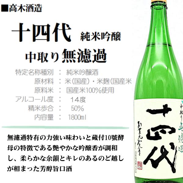 十四代 中取り 無濾過 純米吟醸 1800ml 十四代 [2026 製造] 中取り無濾過 純米吟醸 1800ml / 高木酒造 ≪箱