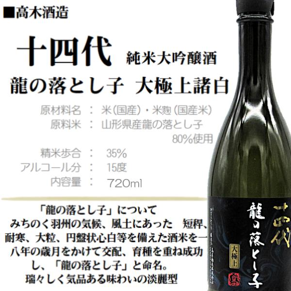 十四代 [2026 製造] 純米大吟醸 龍の落とし子 大極上諸白 720ml / 高木
