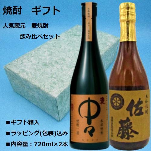 焼酎 ギフト 佐藤 麦 中々 720ML 2本セット 人気蔵元 麦焼酎 飲み比べセット ギフトラッピング付き 包装【箱入】の商品画像（Yahoo!ショッピング）