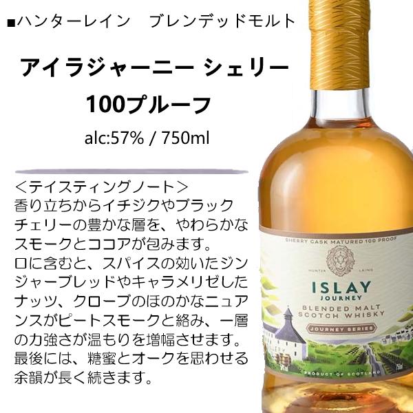 ウイスキー アイラジャーニー シェリー 100プルーフ 57% 750ml / 正規